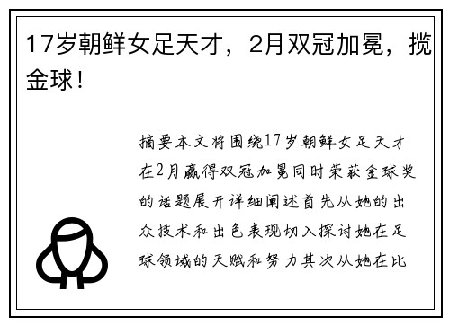 17岁朝鲜女足天才，2月双冠加冕，揽金球！