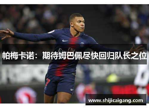 帕梅卡诺：期待姆巴佩尽快回归队长之位