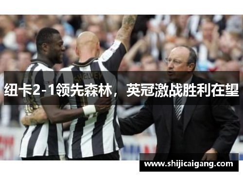 纽卡2-1领先森林，英冠激战胜利在望