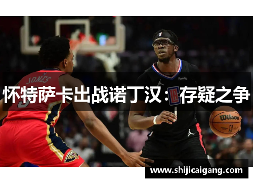 怀特萨卡出战诺丁汉：存疑之争