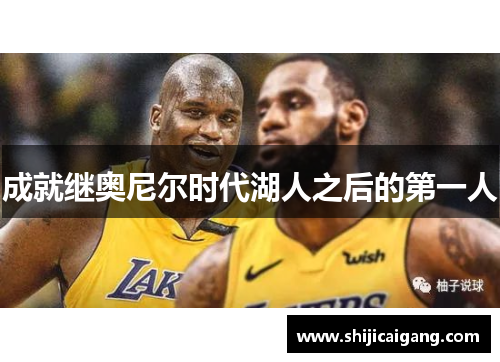 成就继奥尼尔时代湖人之后的第一人