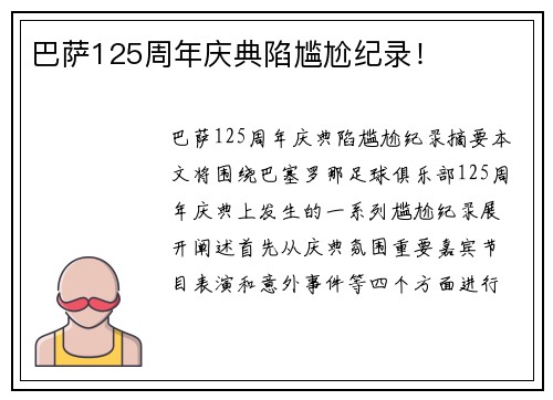 巴萨125周年庆典陷尴尬纪录！