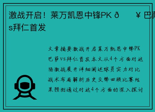 激战开启！莱万凯恩中锋PK 🔥 巴萨vs拜仁首发