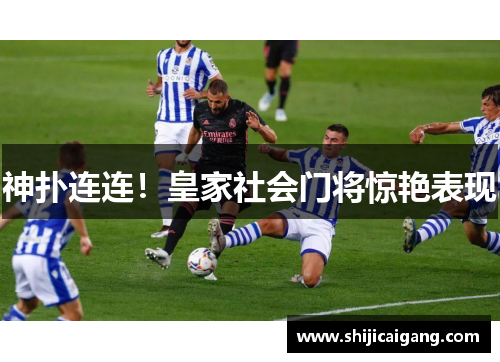 神扑连连！皇家社会门将惊艳表现