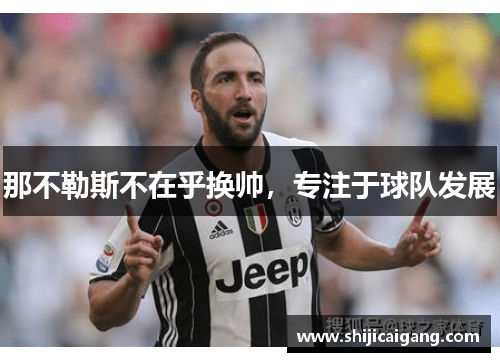 那不勒斯不在乎换帅，专注于球队发展