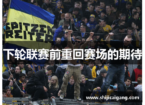 下轮联赛前重回赛场的期待