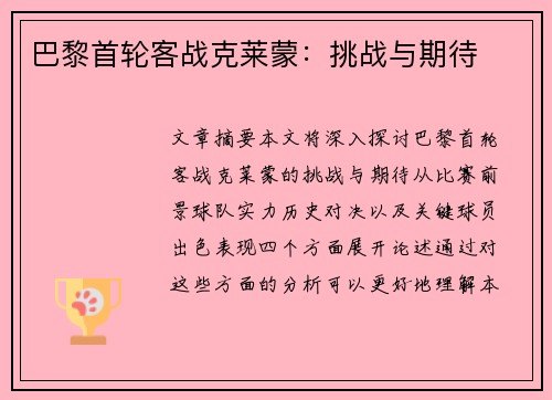 巴黎首轮客战克莱蒙：挑战与期待