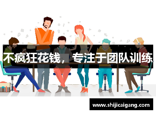 不疯狂花钱，专注于团队训练