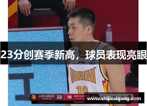 23分创赛季新高，球员表现亮眼