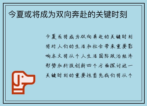 今夏或将成为双向奔赴的关键时刻