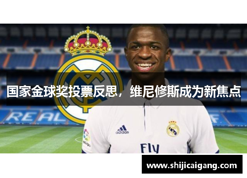 国家金球奖投票反思，维尼修斯成为新焦点