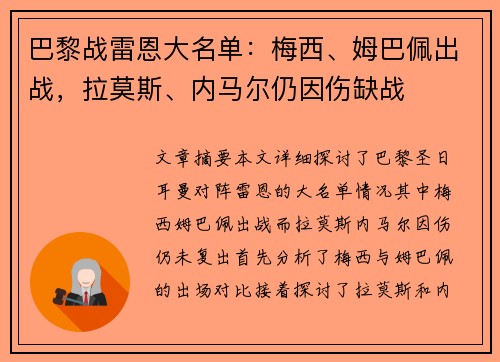 巴黎战雷恩大名单：梅西、姆巴佩出战，拉莫斯、内马尔仍因伤缺战