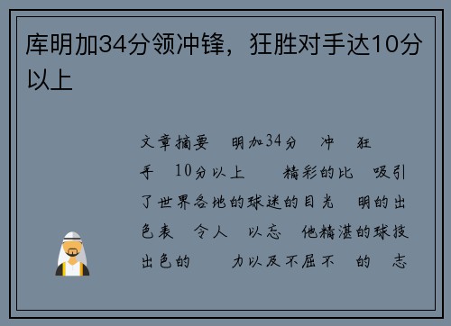 库明加34分领冲锋，狂胜对手达10分以上