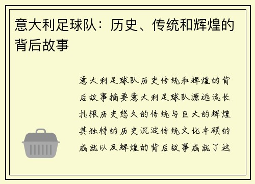 意大利足球队：历史、传统和辉煌的背后故事