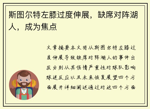 斯图尔特左膝过度伸展，缺席对阵湖人，成为焦点