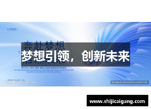 梦想引领，创新未来