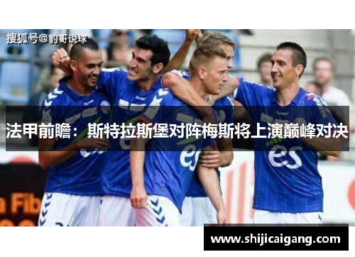 法甲前瞻：斯特拉斯堡对阵梅斯将上演巅峰对决