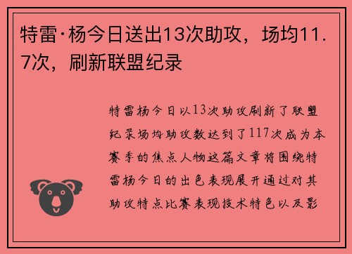 特雷·杨今日送出13次助攻，场均11.7次，刷新联盟纪录