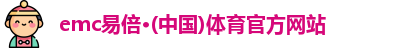 emc易倍